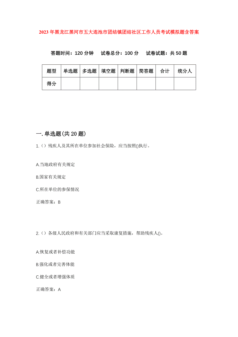 2023年黑龙江黑河市五大连池市团结镇团结社区工作人员考试模拟题含答案_第1页