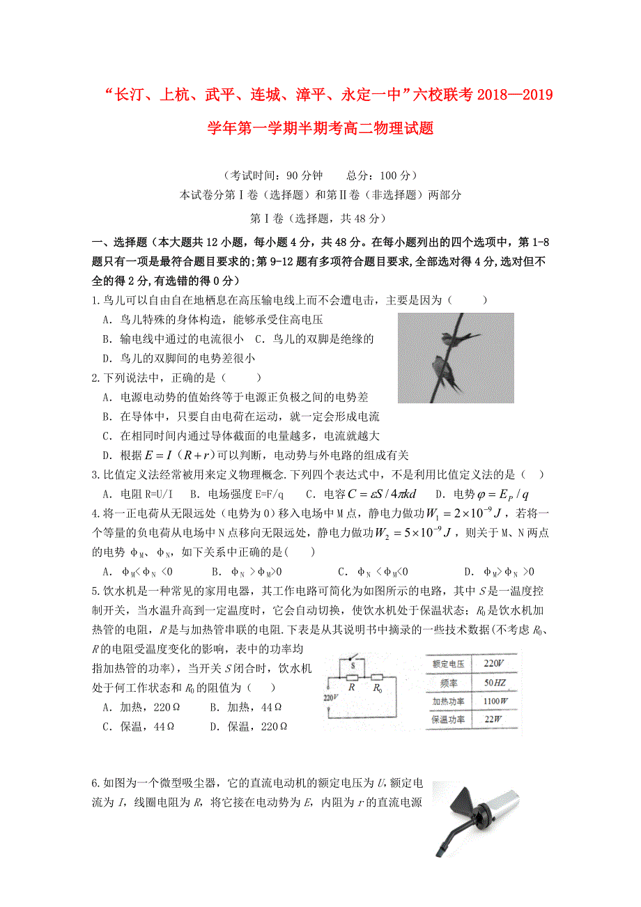 福建省长汀一中连城一中等六校2018-2019学年高二物理上学期期中联考试题_第1页