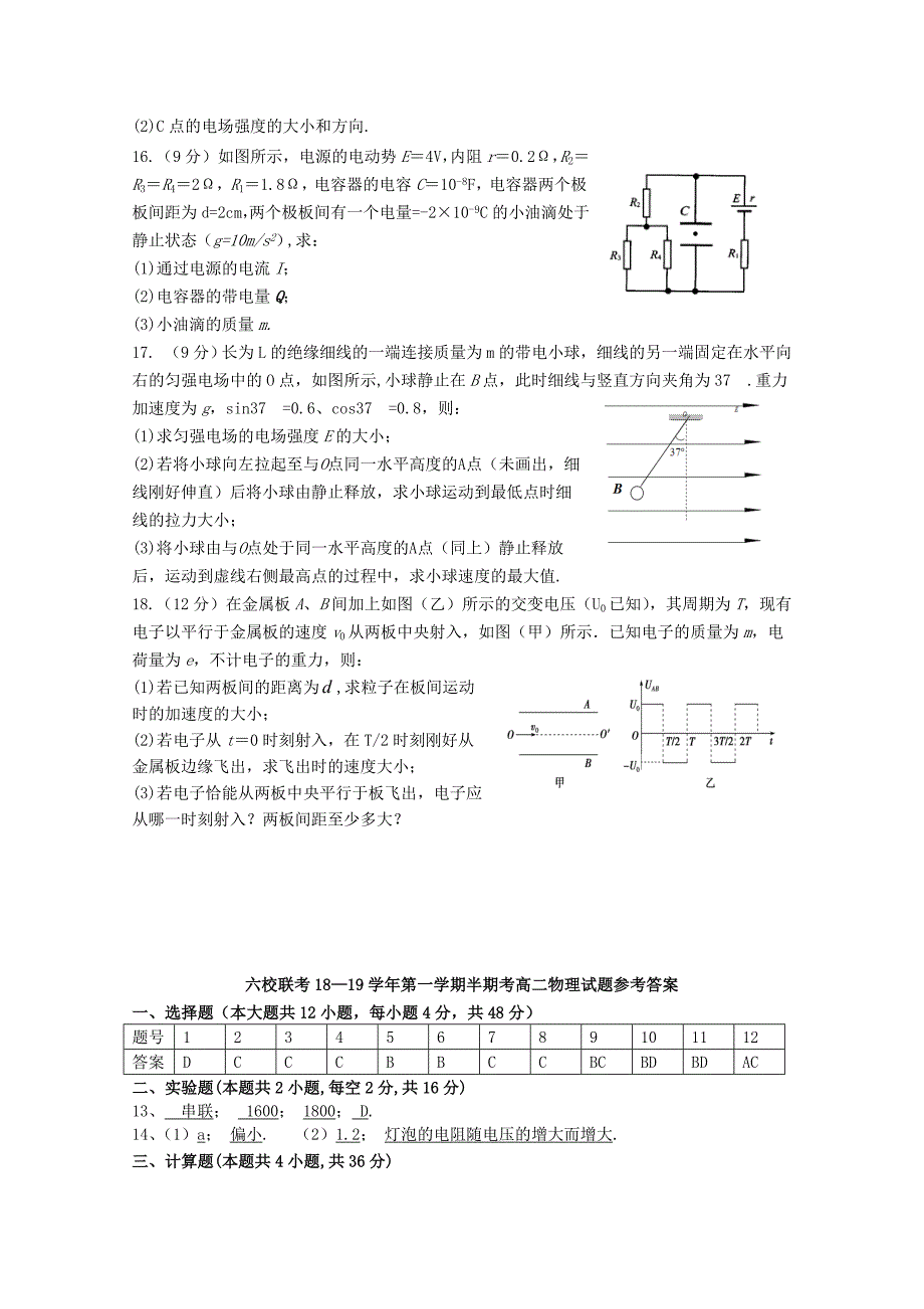 福建省长汀一中连城一中等六校2018-2019学年高二物理上学期期中联考试题_第4页