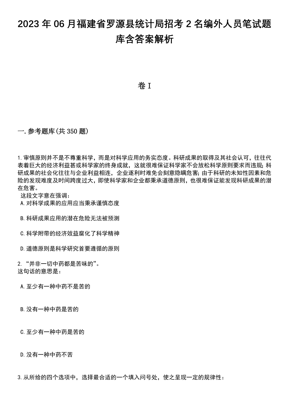 2023年06月福建省罗源县统计局招考2名编外人员笔试题库含答案详解析_第1页