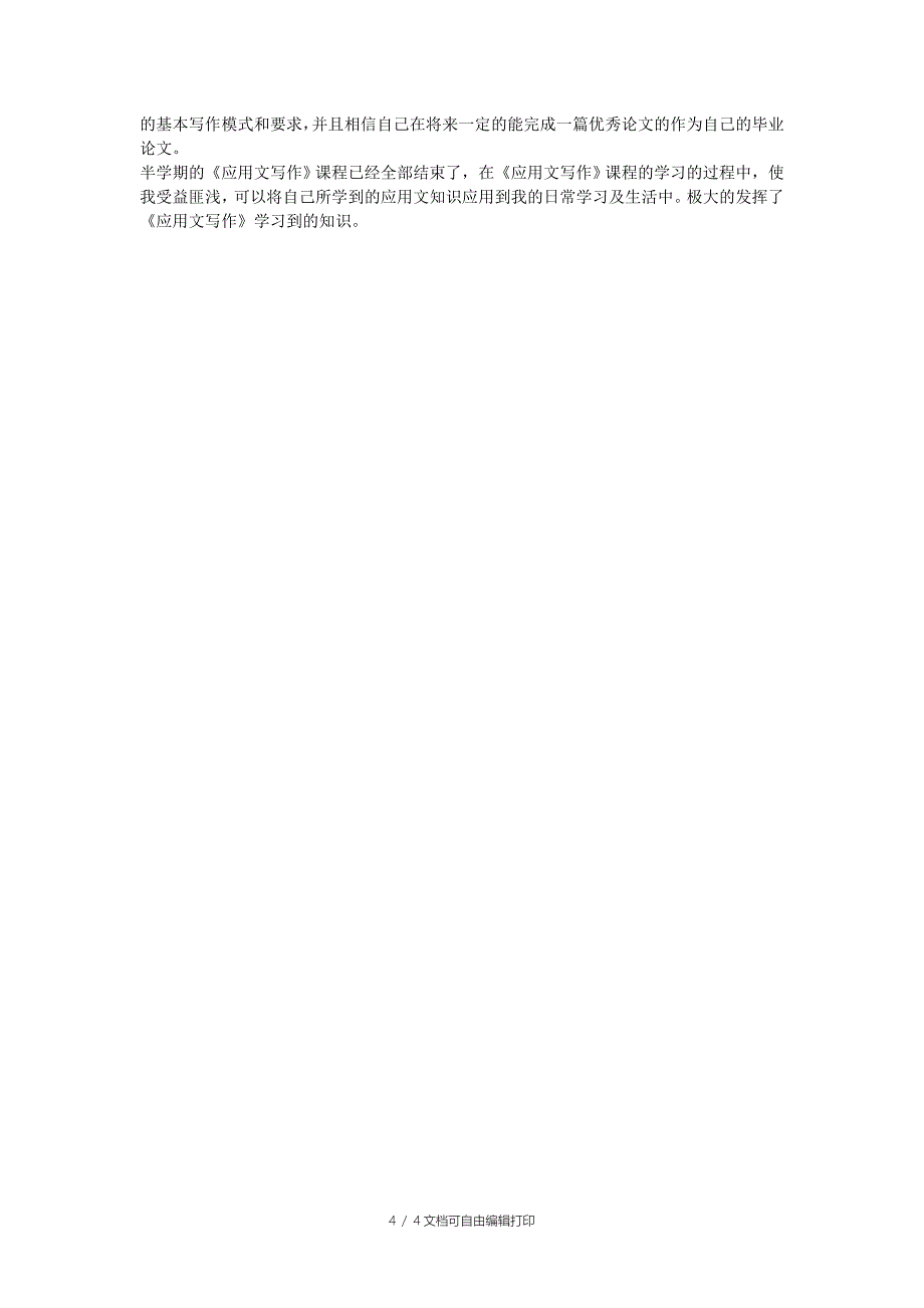 应用文写作课程学习总结_第4页