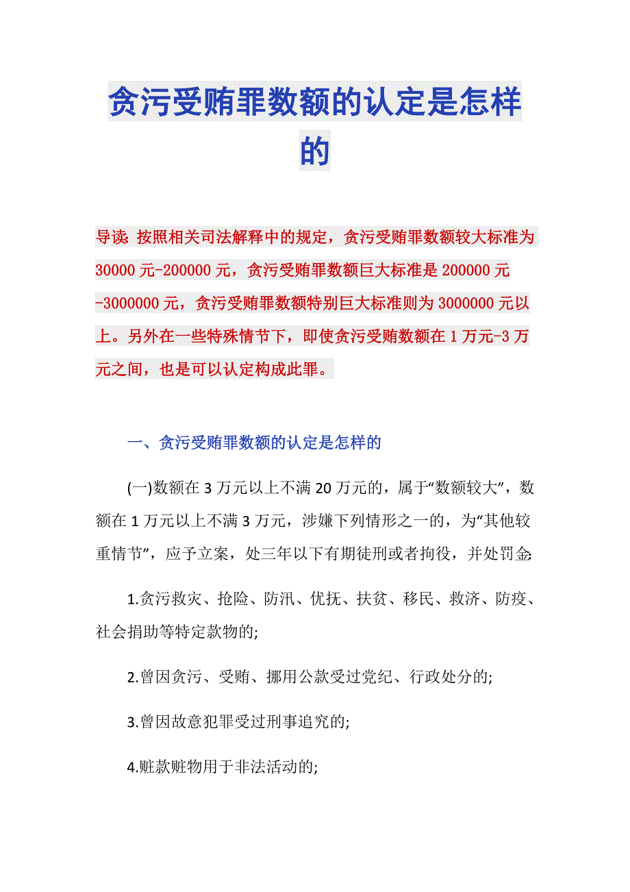 贪污受贿罪数额的认定是怎样的_第1页