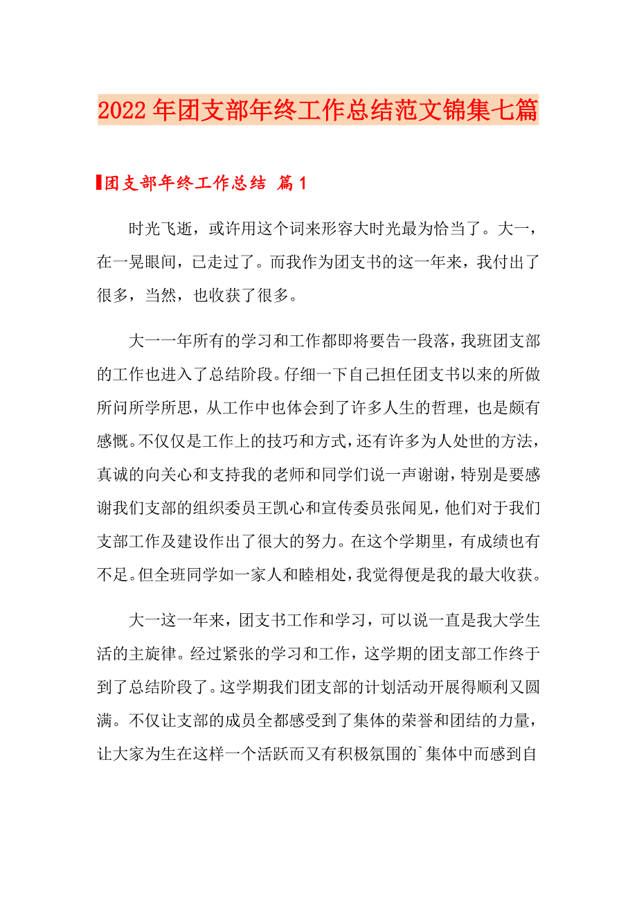 2022年团支部年终工作总结范文锦集七篇_第1页