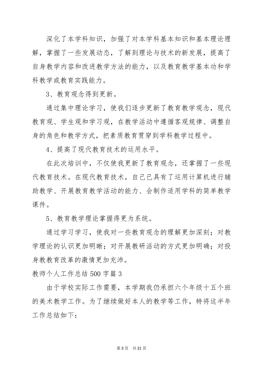 2024年教师个人工作总结500字篇_第3页