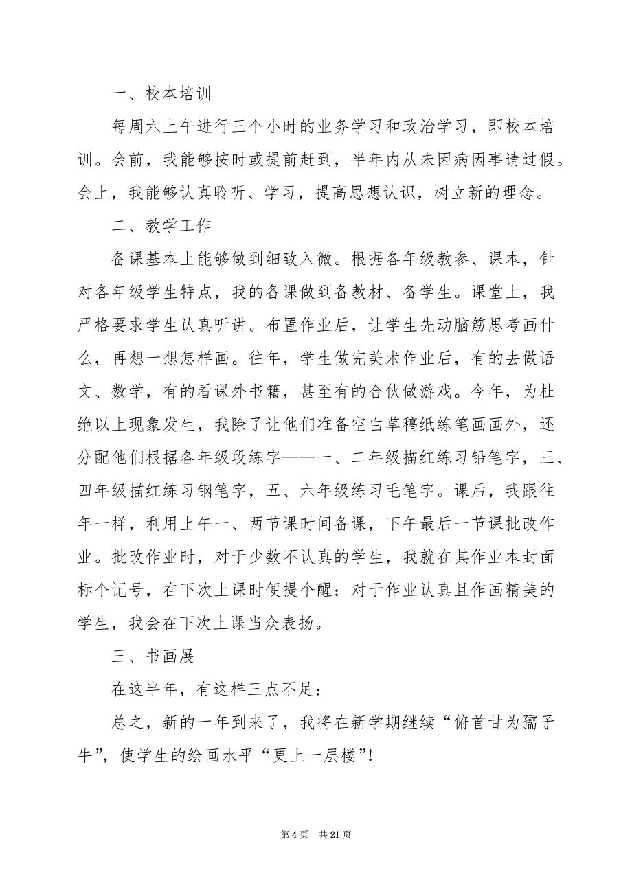 2024年教师个人工作总结500字篇_第4页