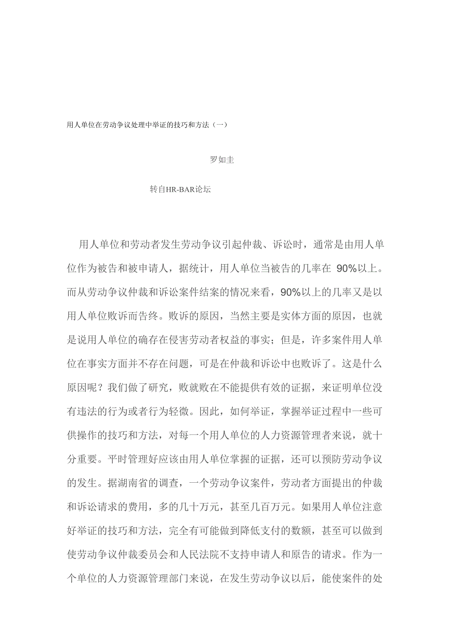 用人单位在劳动争议处理中举证的技巧和方法_第1页