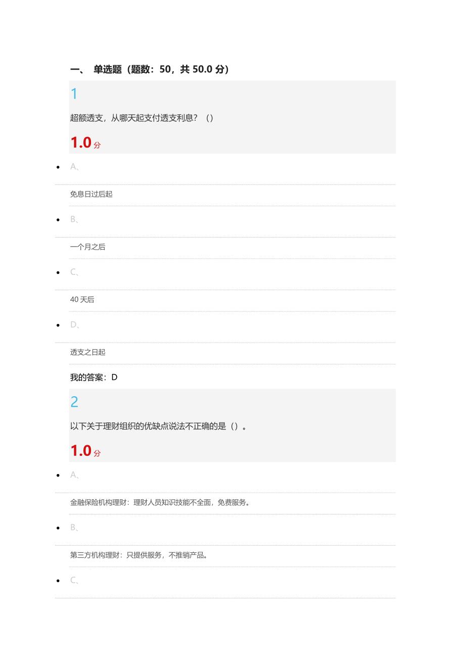 尔雅2016个人理财规划考试满分答案综述_第1页