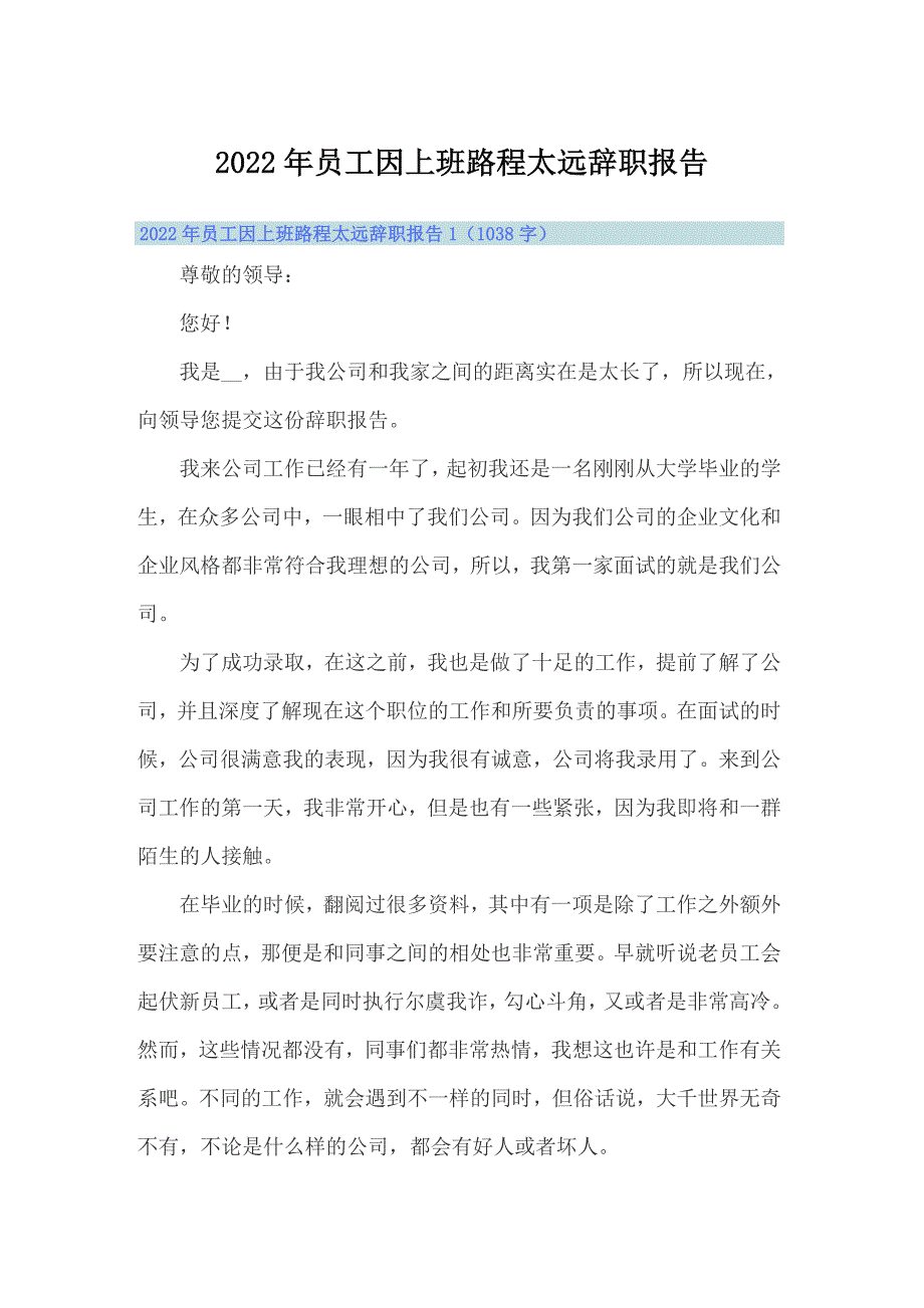 2022年员工因上班路程太远辞职报告_第1页