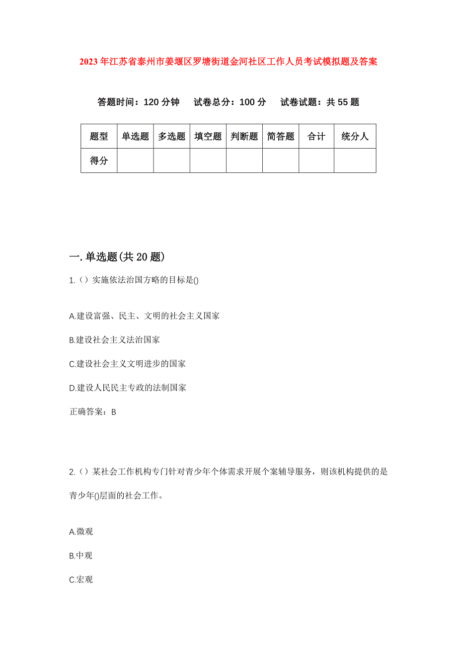 2023年江苏省泰州市姜堰区罗塘街道金河社区工作人员考试模拟题及答案_第1页