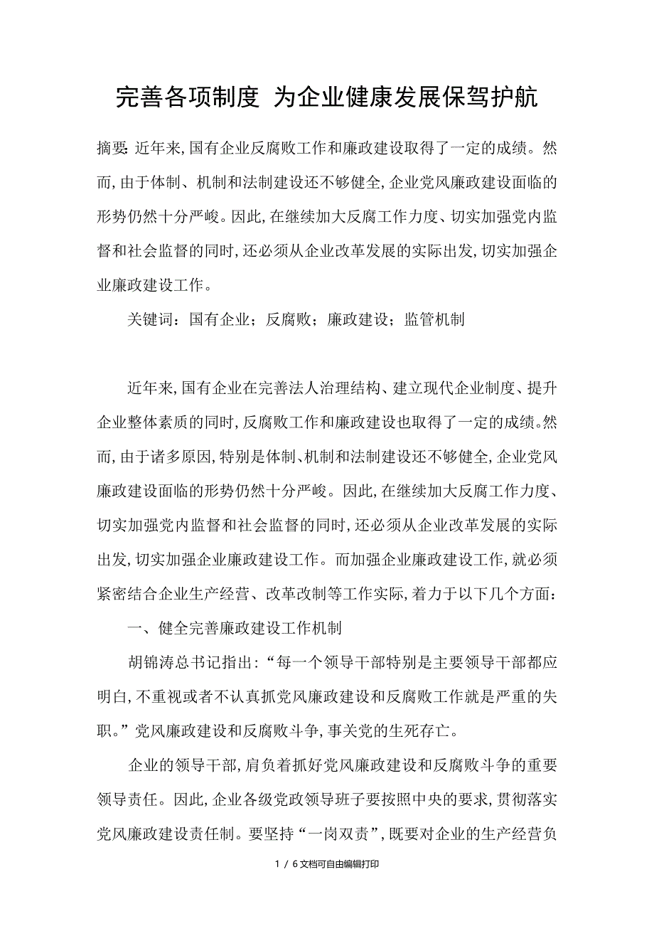 完善各项制度为企业健康发展保驾护航_第1页