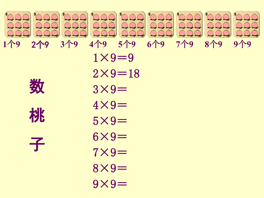 《9的乘法口诀》课件2_第4页