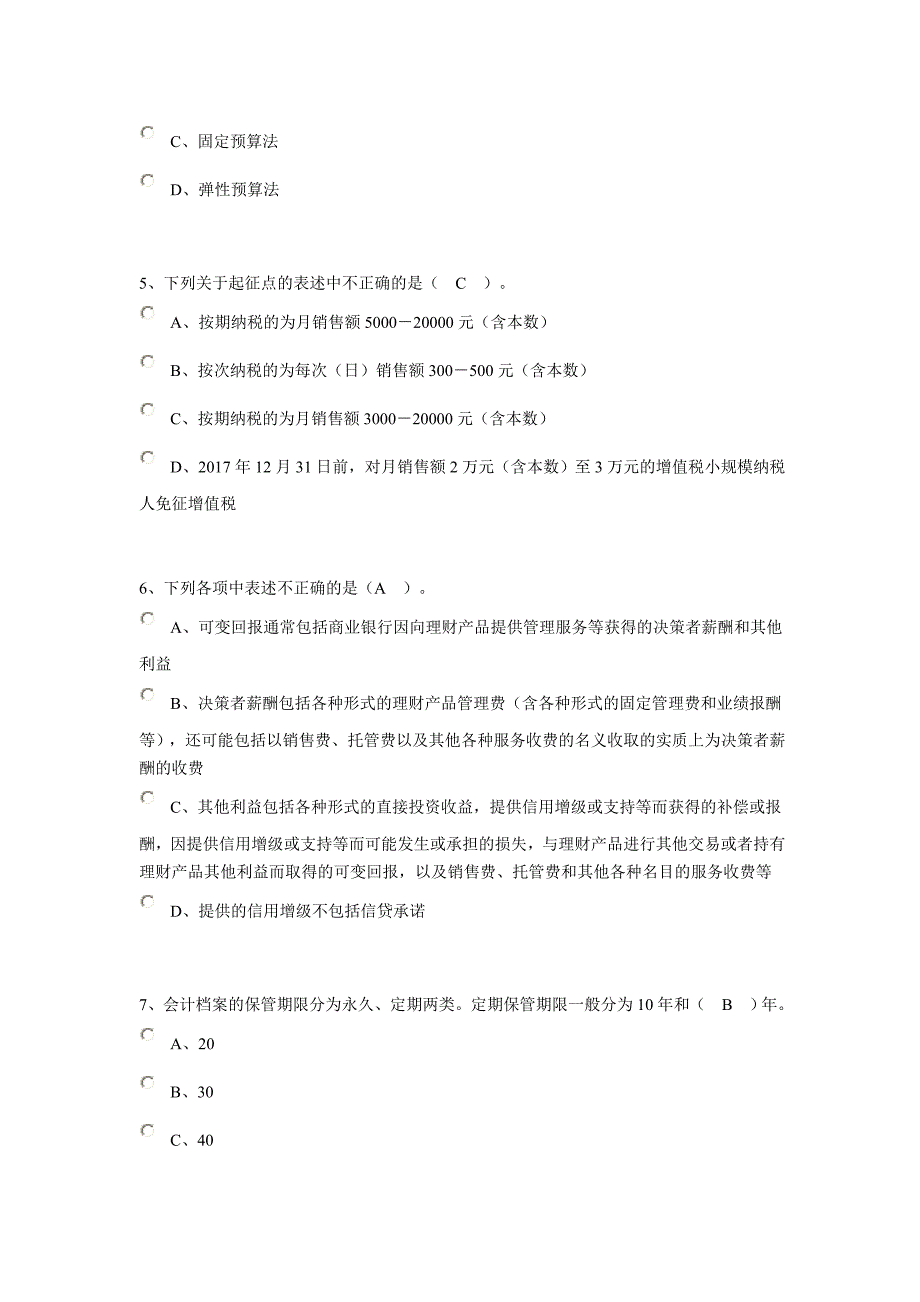 南通会计继续教育企业类考试卷_第2页