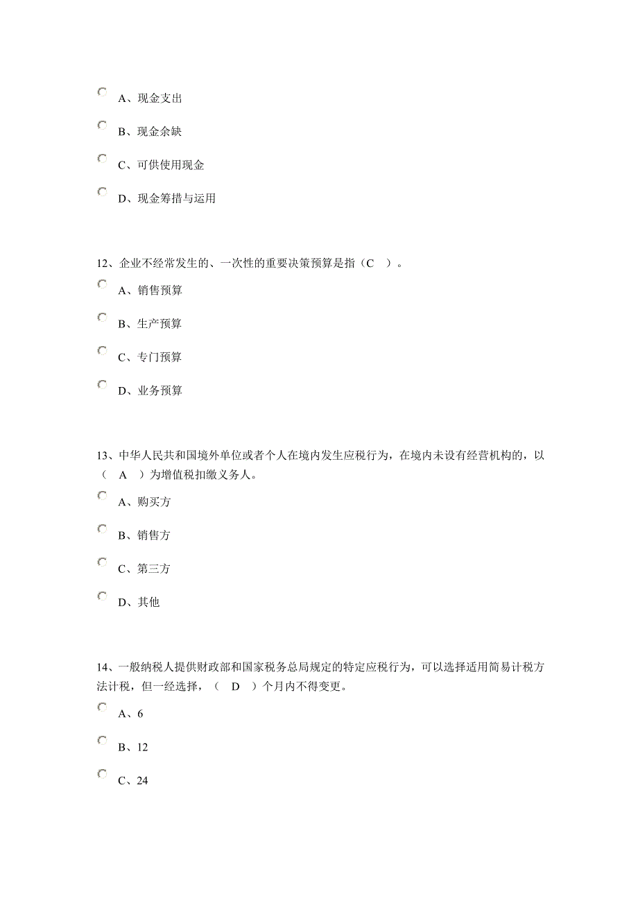 南通会计继续教育企业类考试卷_第4页