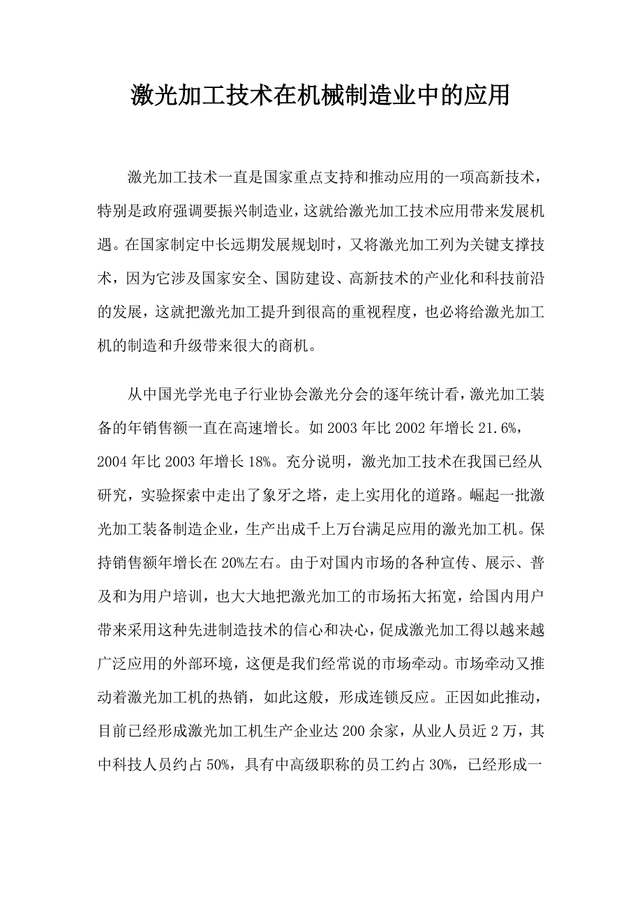 激光加工技术在机械制造业中的应用_第1页