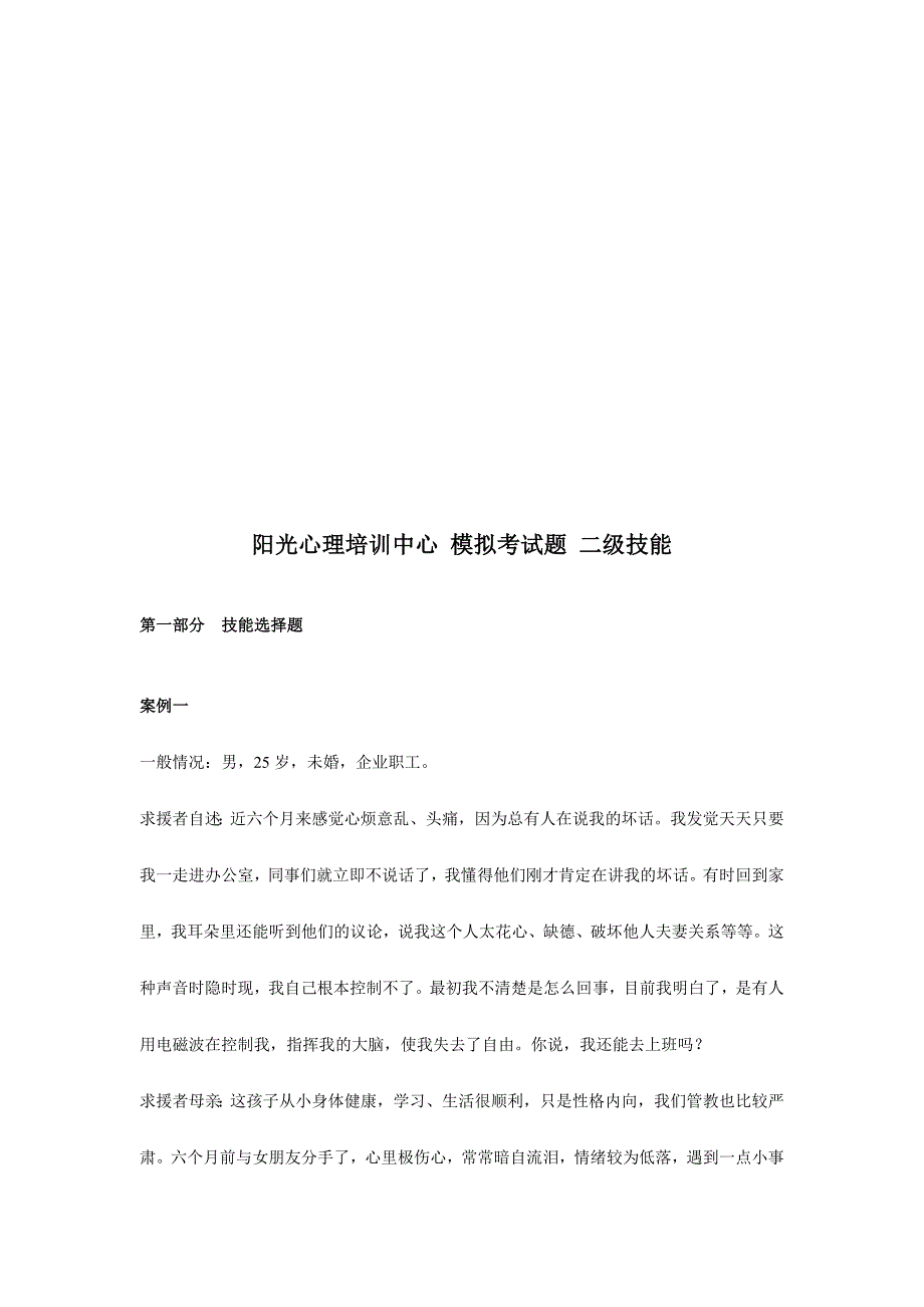 2024年心理咨询师二级技能模拟考试题_第1页