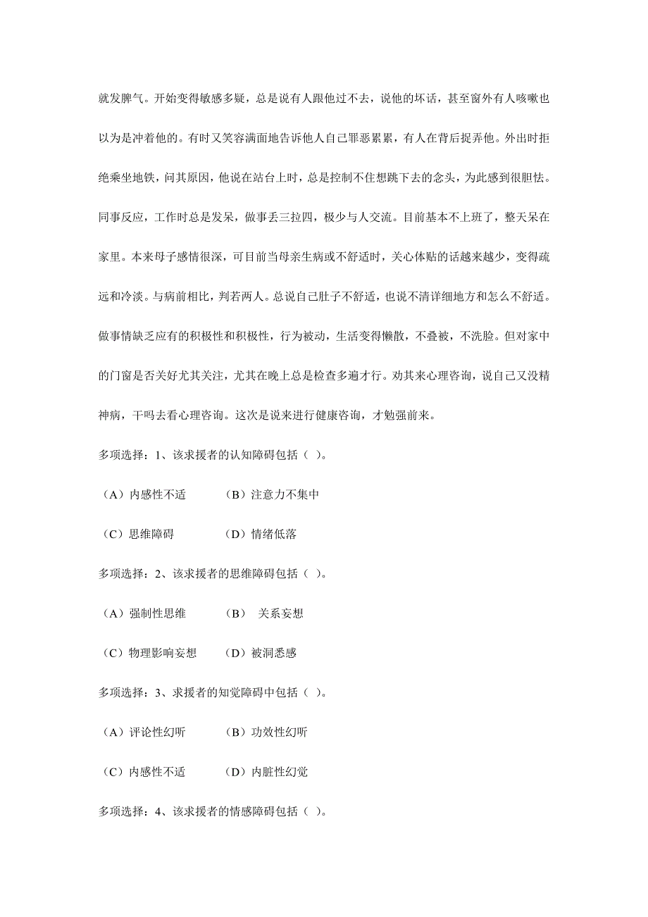 2024年心理咨询师二级技能模拟考试题_第2页