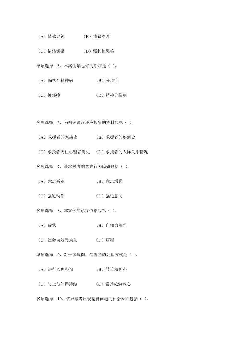 2024年心理咨询师二级技能模拟考试题_第3页