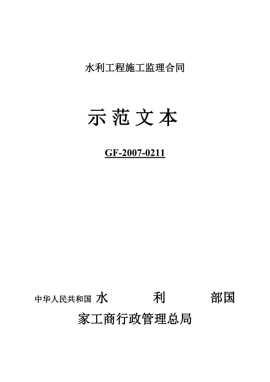 水利工程施工监理合同示范文本.doc水利水电工程建设监理_第1页