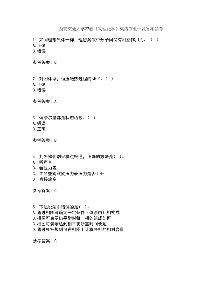 西安交通大学22春《物理化学》离线作业一及答案参考46_第1页