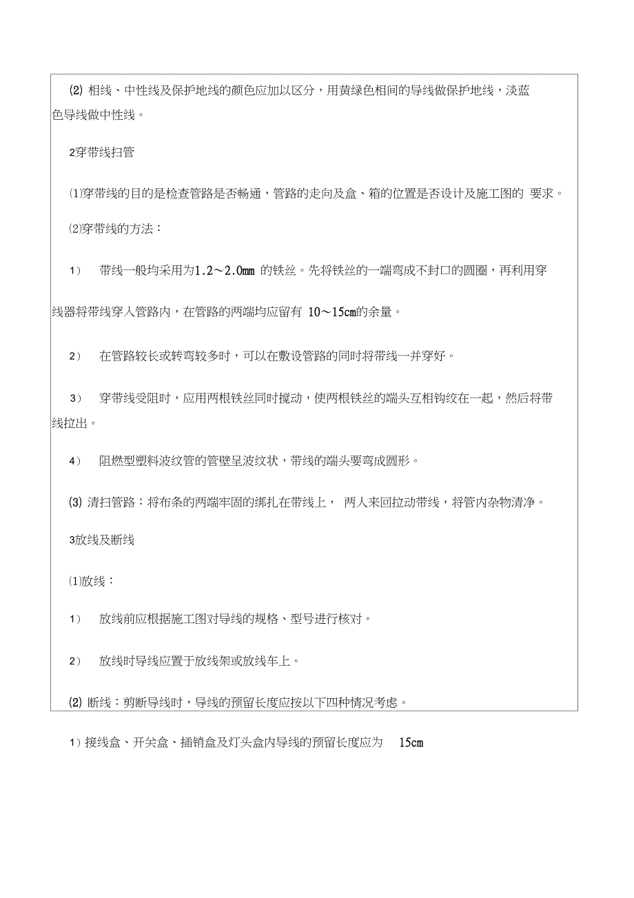 电气照明配线施工技术交底_第4页