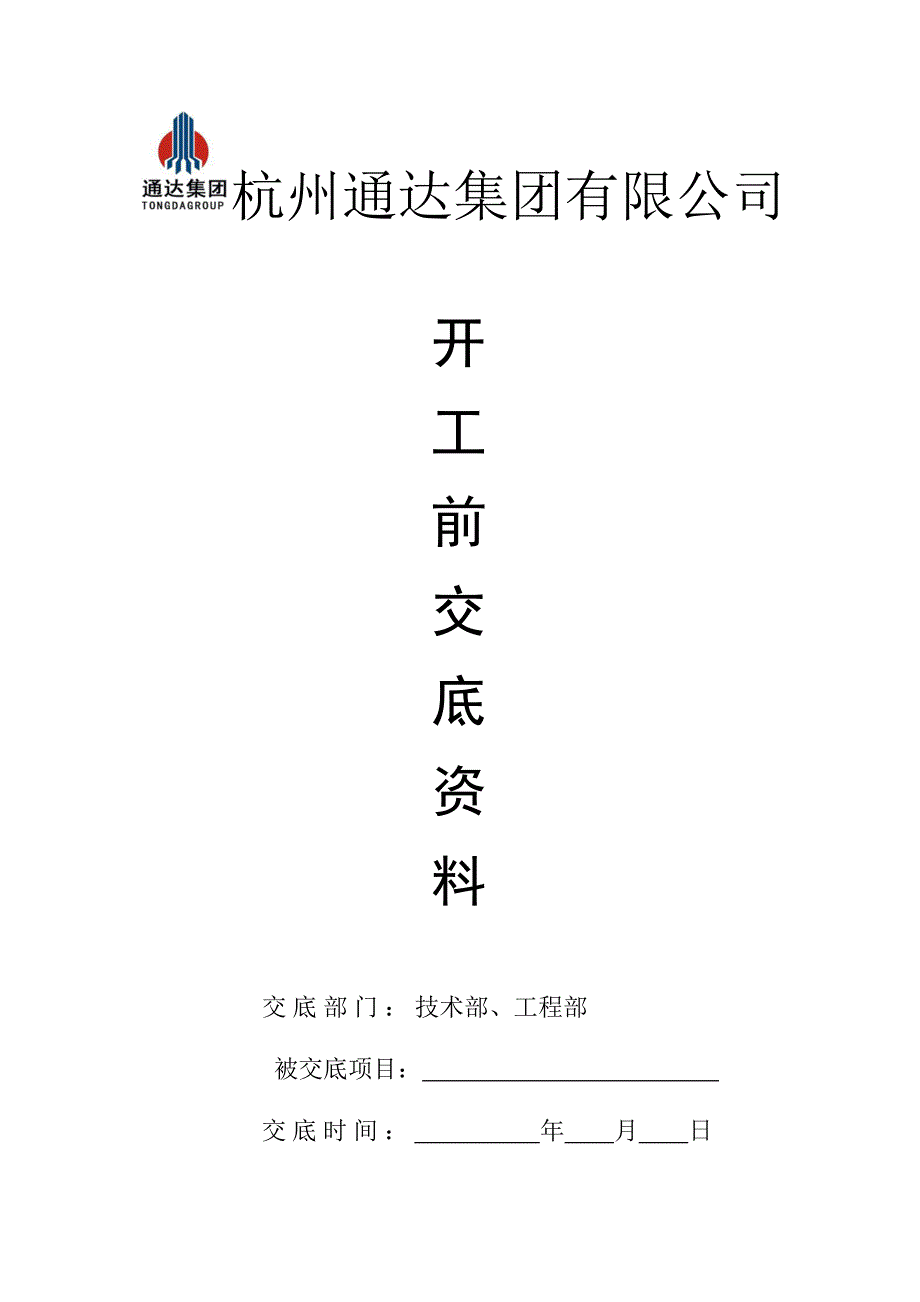 某集团公司开工前交底资料_第1页