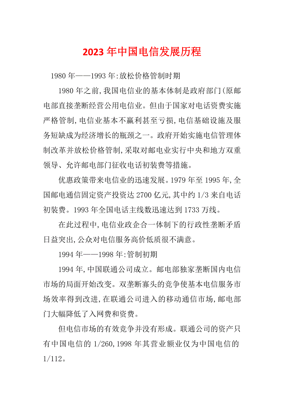 2023年中国电信发展历程_第1页