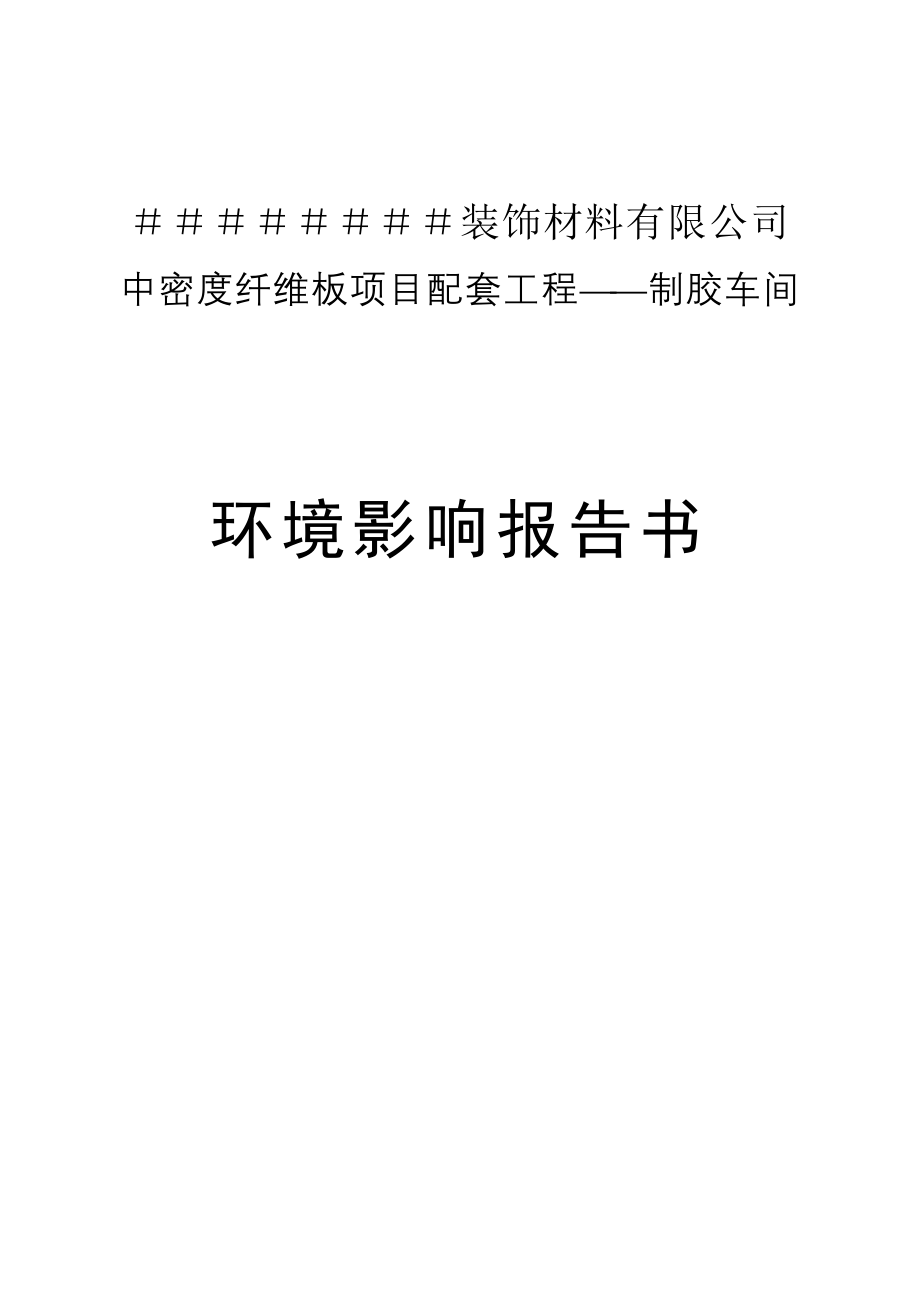 密度纤维板项目配套工程制胶车间环境影响报告书_第1页