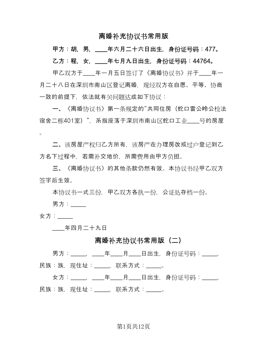 离婚补充协议书常用版（八篇）_第1页