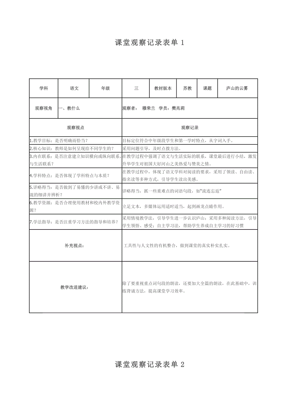 樊兆莉观察记录表单_第1页