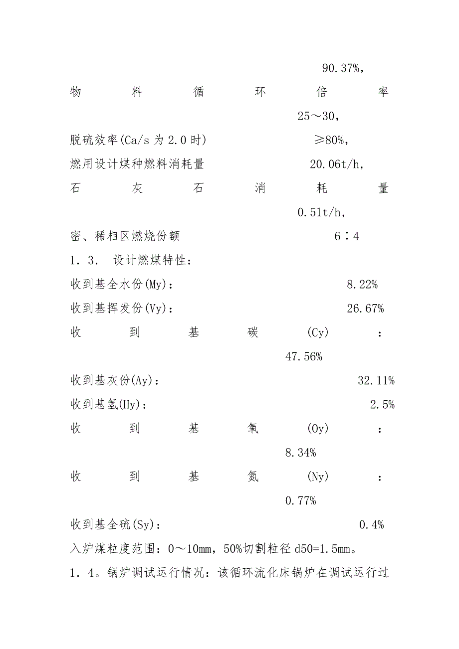 高倍率循环流化床锅炉运行特点及对策探讨_第2页