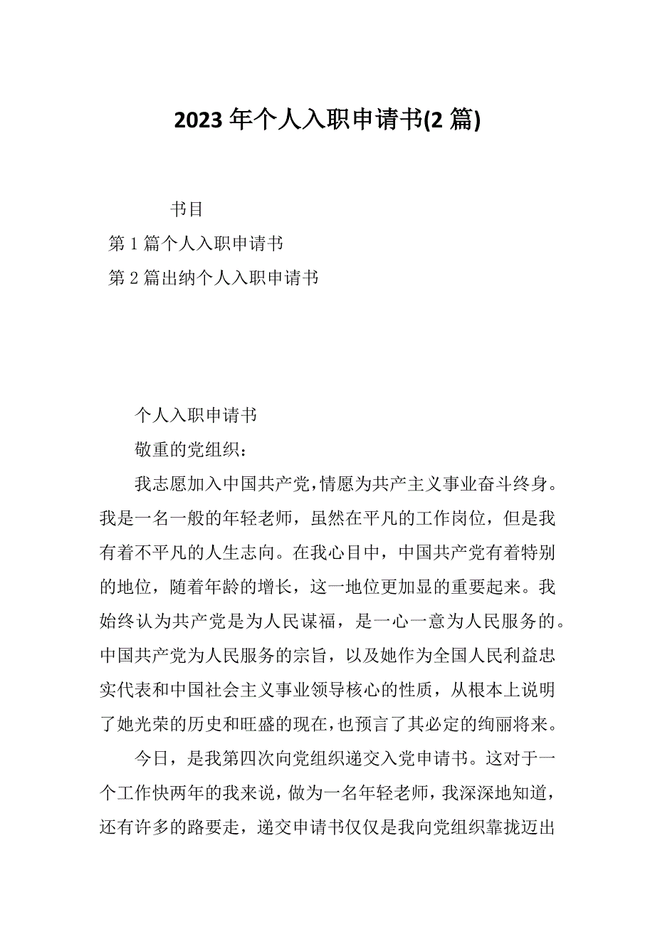 2023年个人入职申请书(2篇)_第1页