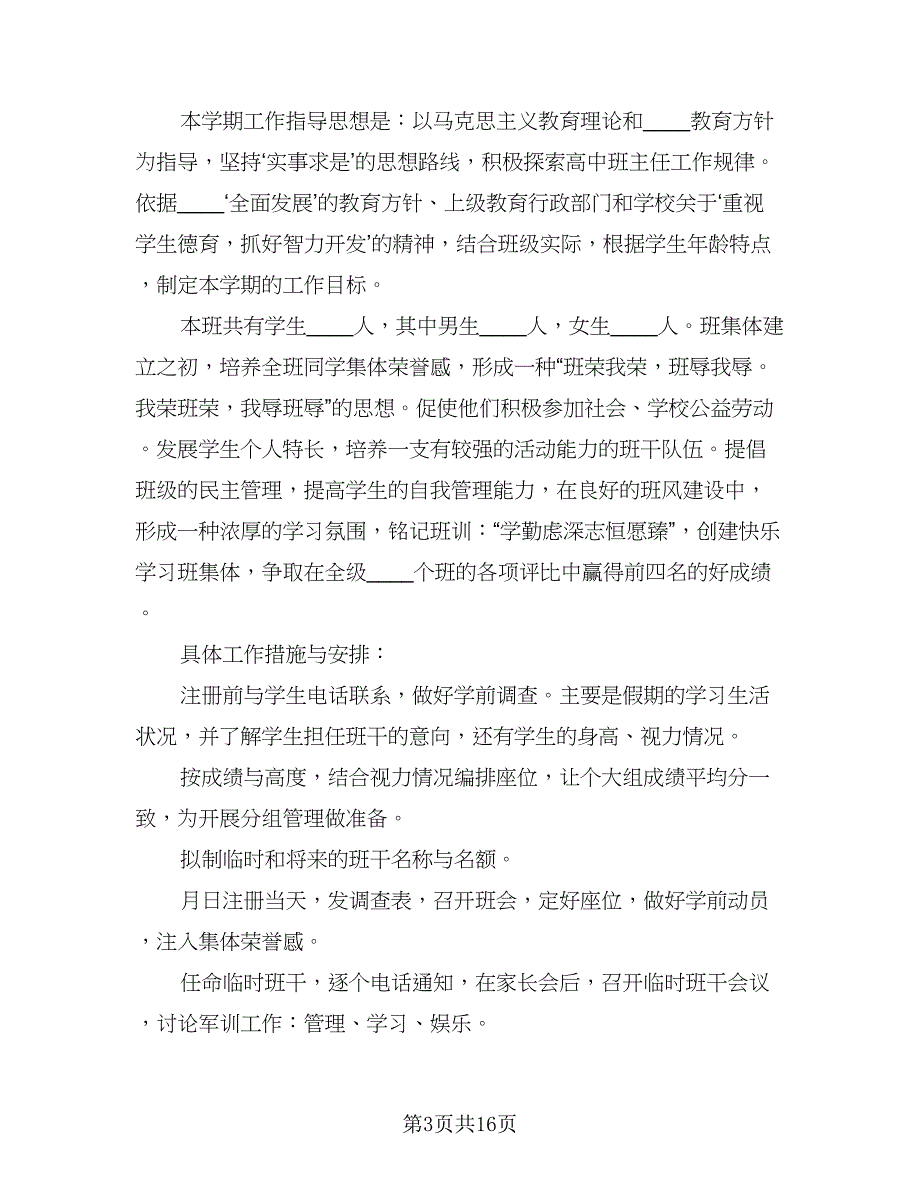 2023班主任周工作计划模板（6篇）.doc_第3页