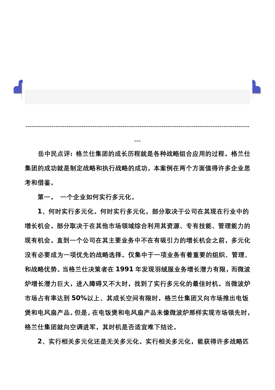 格兰仕集团的成长、战略与核心能力_第1页