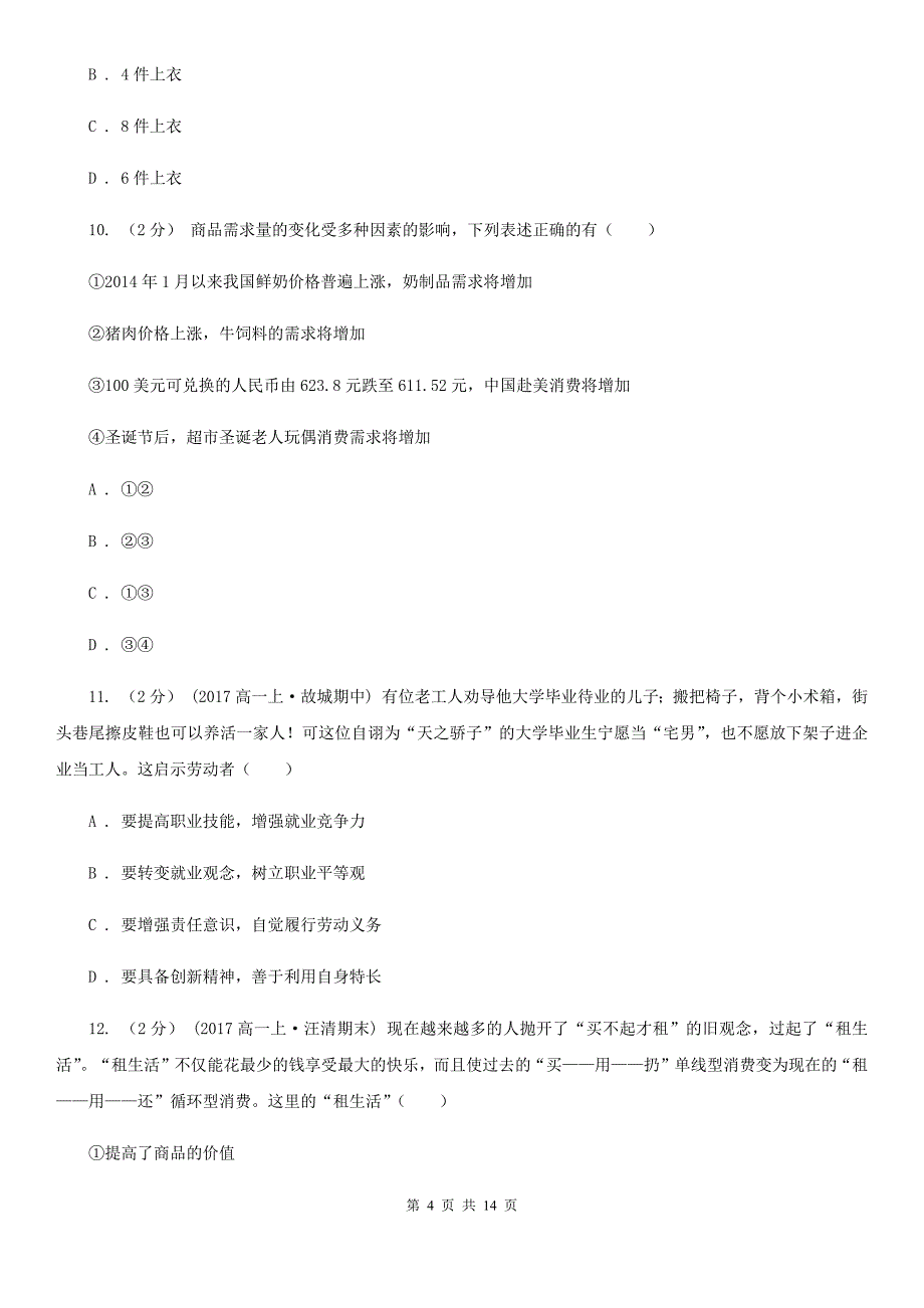 云南省昭通市高一上学期第二阶段期中政治试卷_第4页