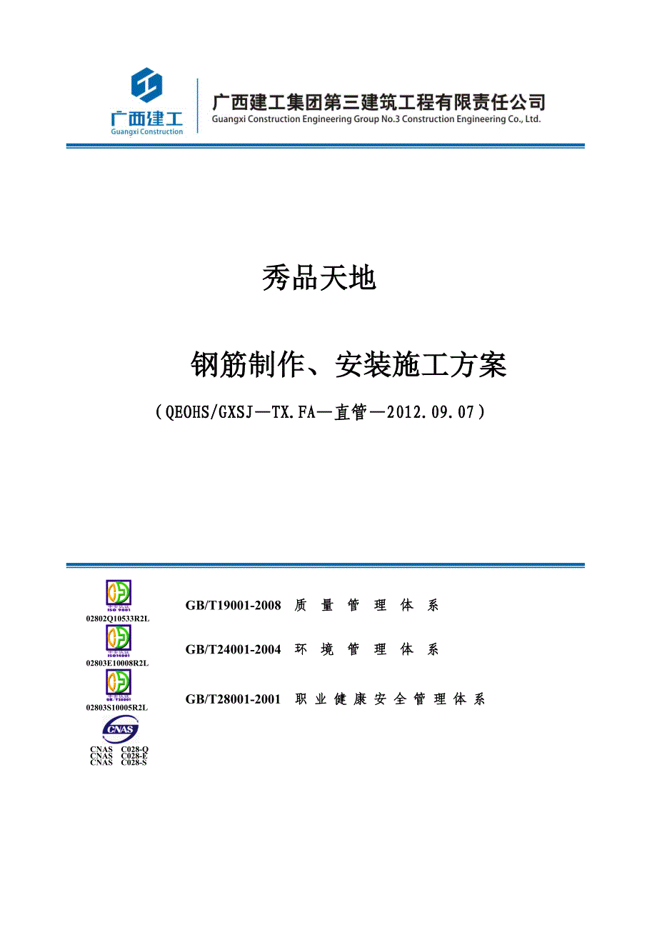 钢筋制作、安装施工方案_第1页