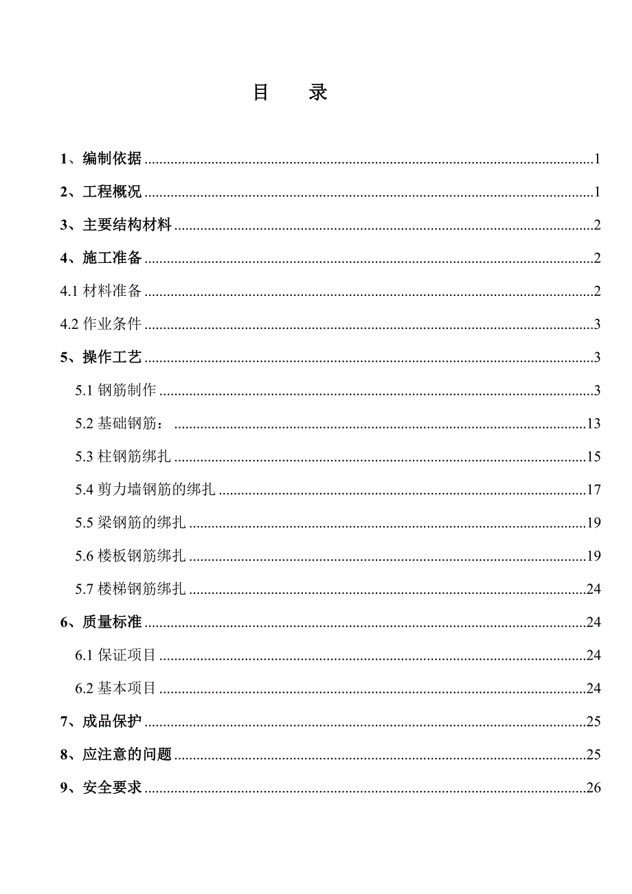 钢筋制作、安装施工方案_第2页