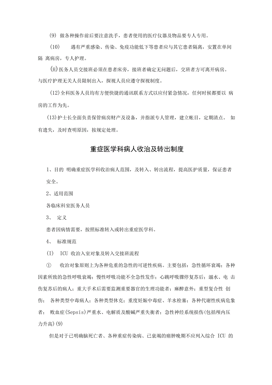 医院重症医学科工作相关制度_第2页