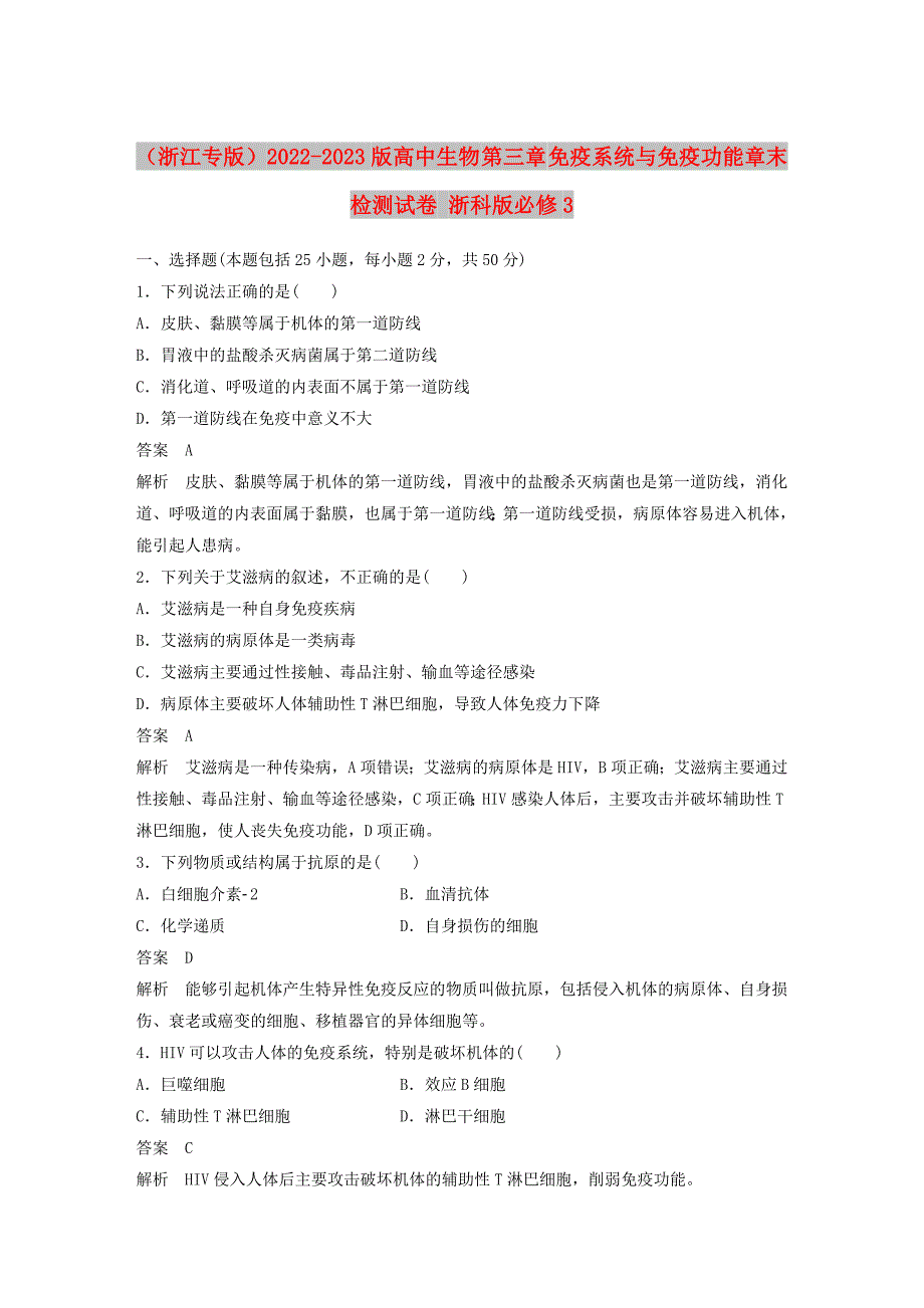 （浙江专版）2022-2023版高中生物 第三章 免疫系统与免疫功能章末检测试卷 浙科版必修3_第1页