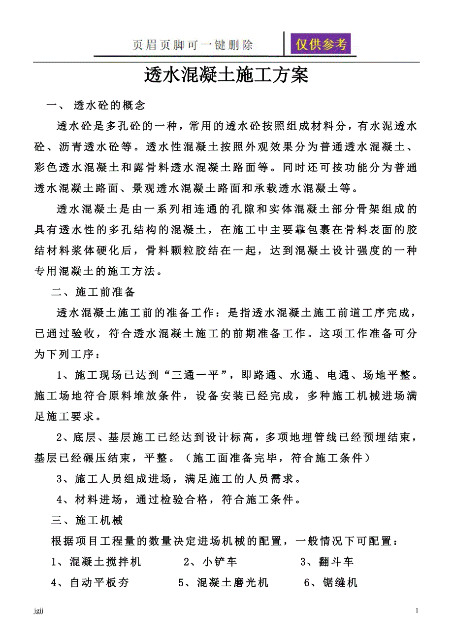 透水混凝土施工方案64886文书荟萃_第1页