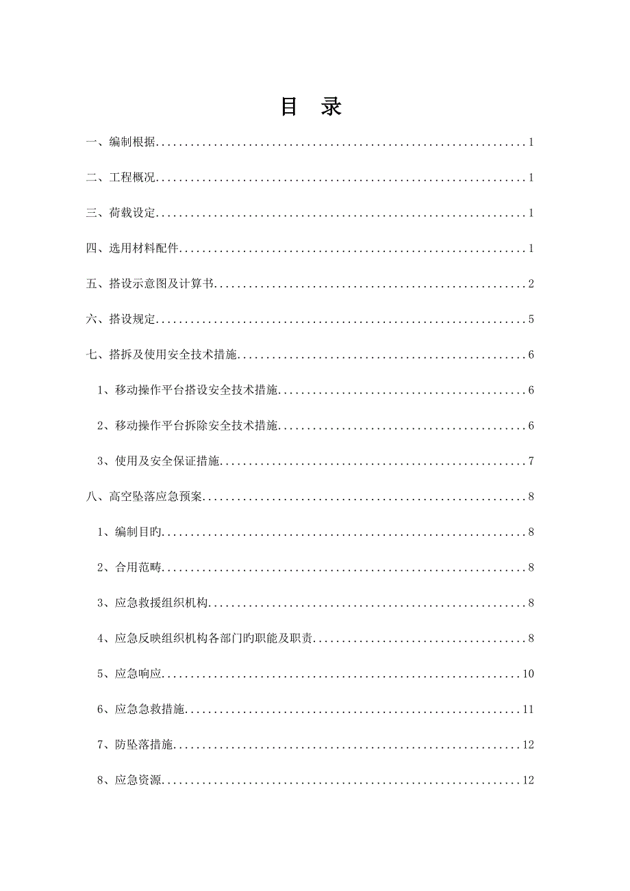 移动式操作平台综合施工专题方案_第1页