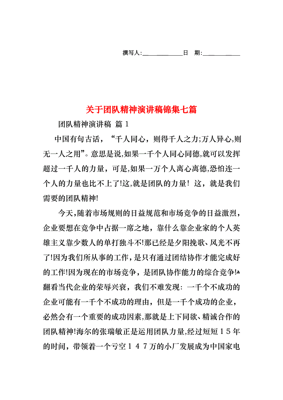 关于团队精神演讲稿锦集七篇_第1页