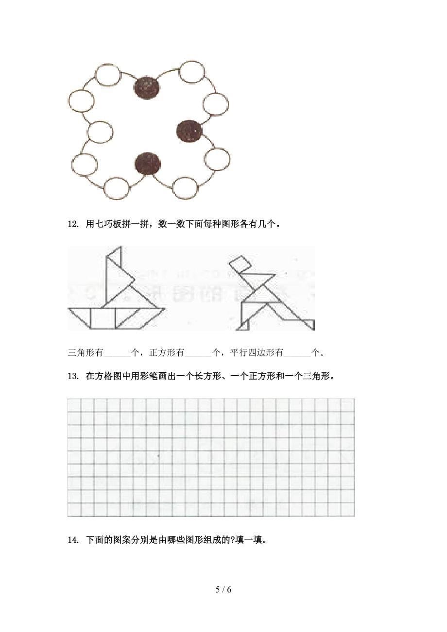 2022年西师大版一年级数学春季学期几何图形课后专项练习_第5页