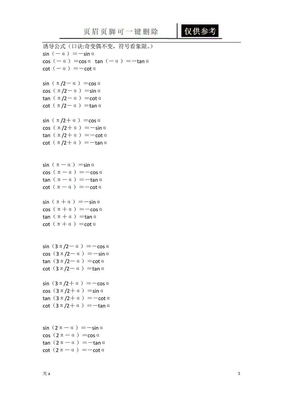 正余弦转换公式[应用材料]_第1页