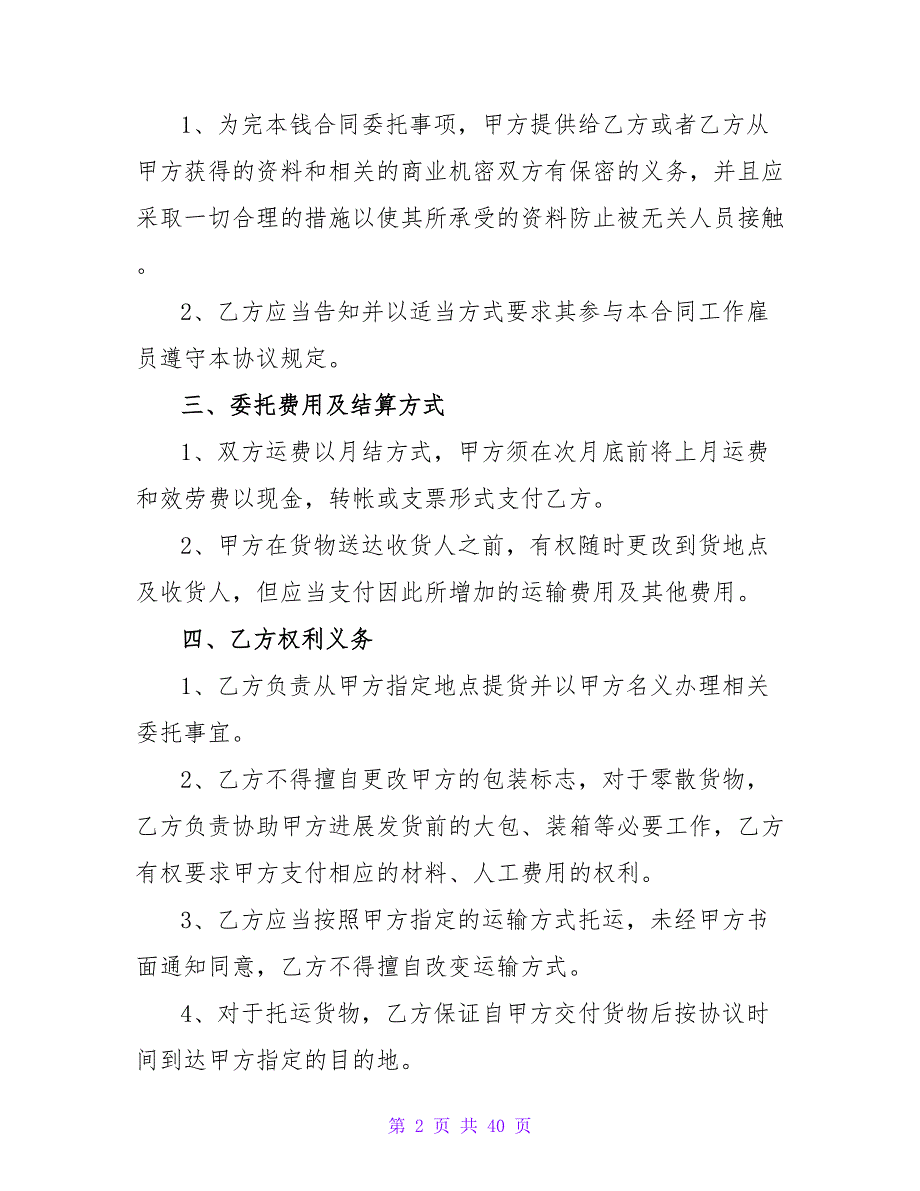 长期运输合同1250字.doc_第2页