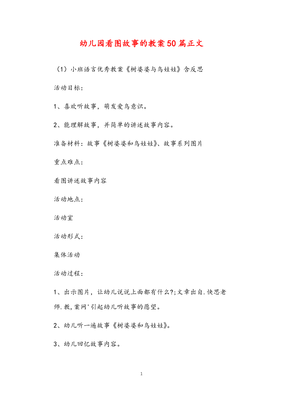 公立普惠性幼儿园通用幼教教师课程指南看图故事的教案多篇汇总版_第1页