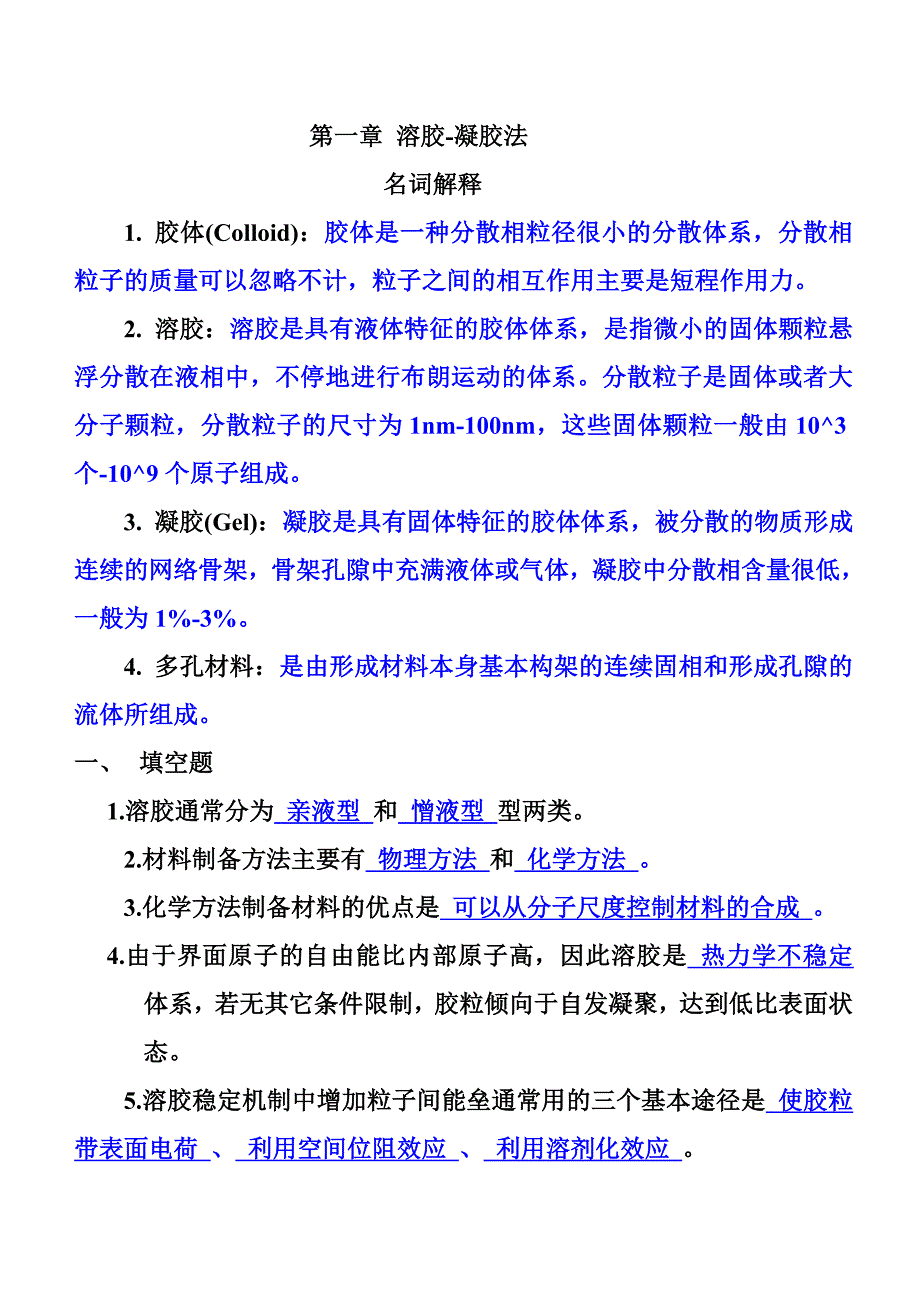 材料合成与制备_复习资料(有答案).doc_第1页