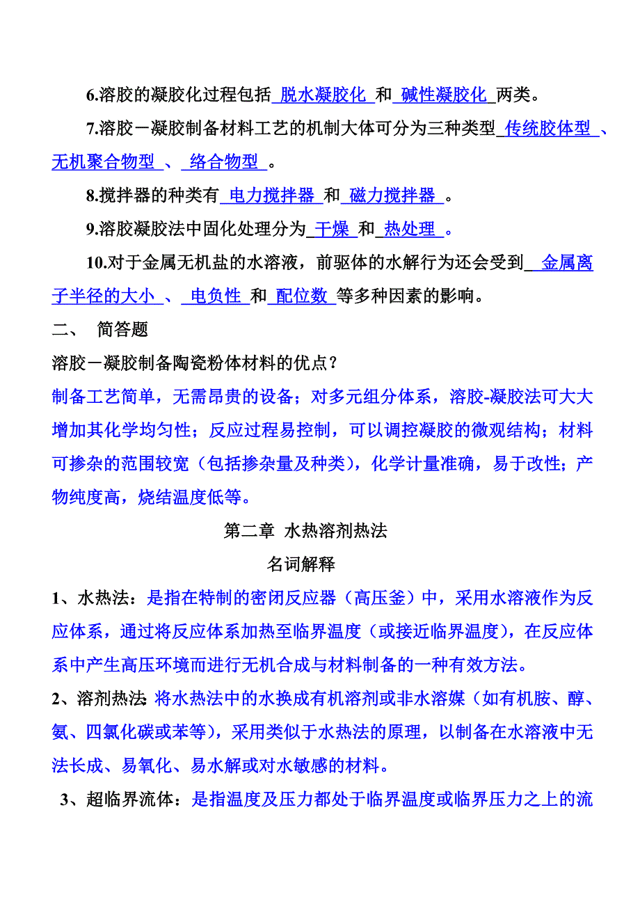 材料合成与制备_复习资料(有答案).doc_第2页