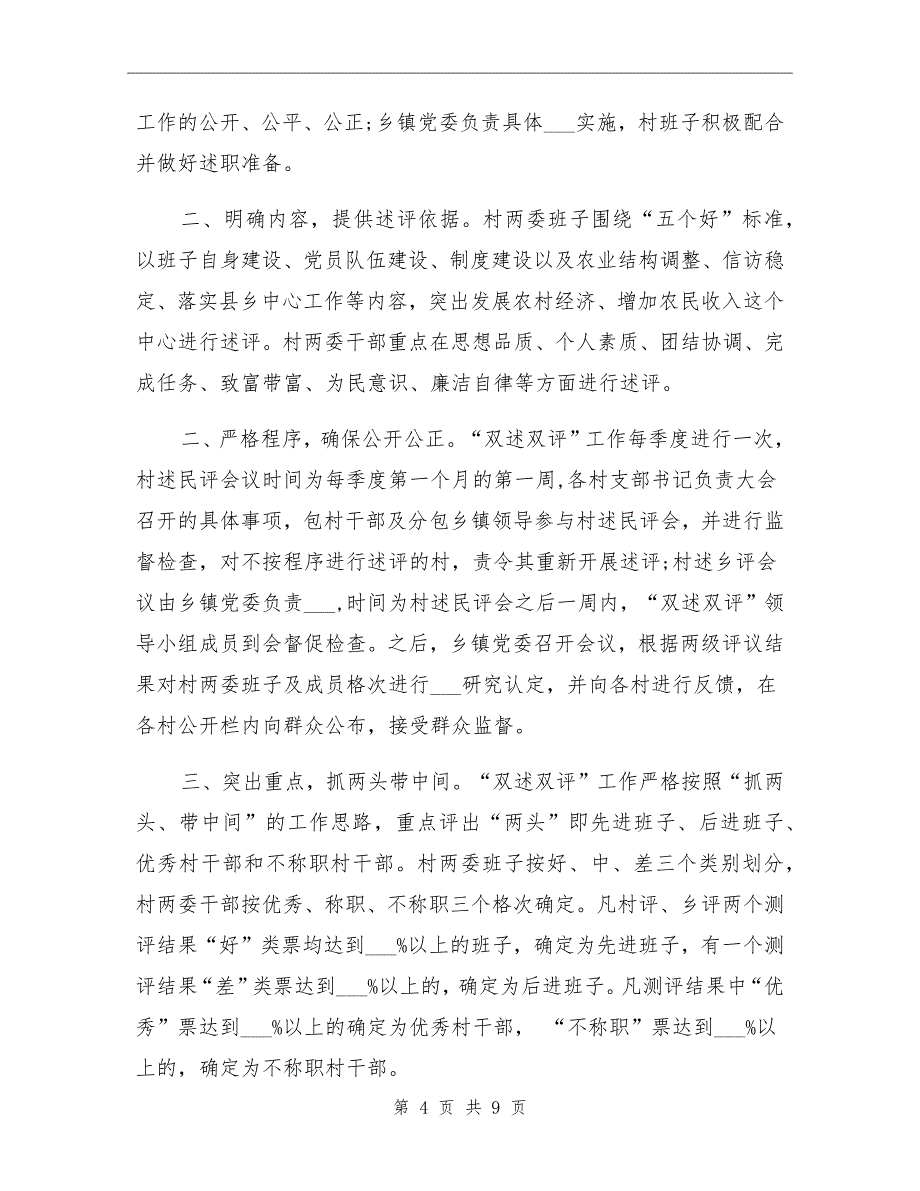 2021年农村干部双述双评工作总结范文_第4页