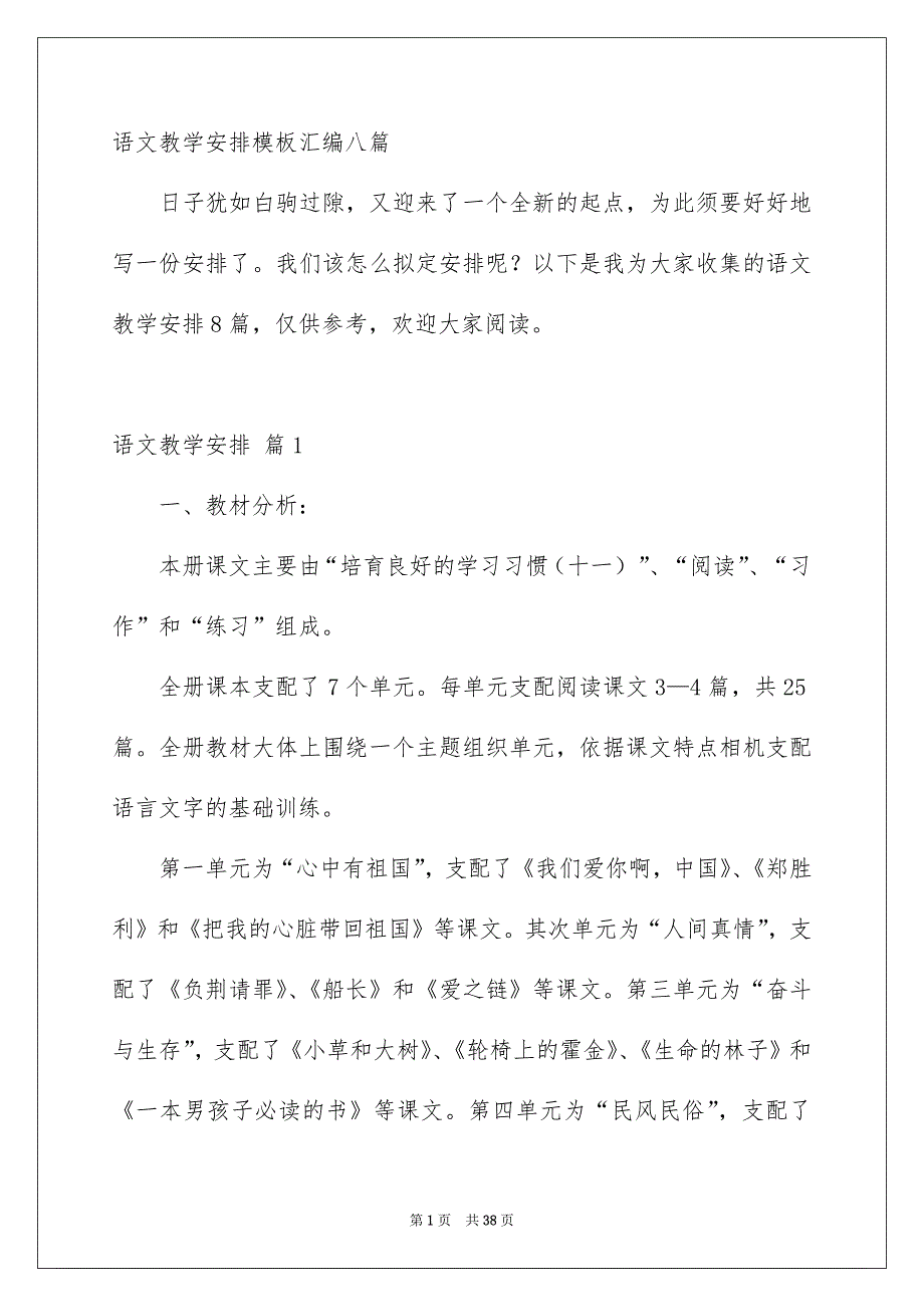 语文教学安排模板汇编八篇_第1页