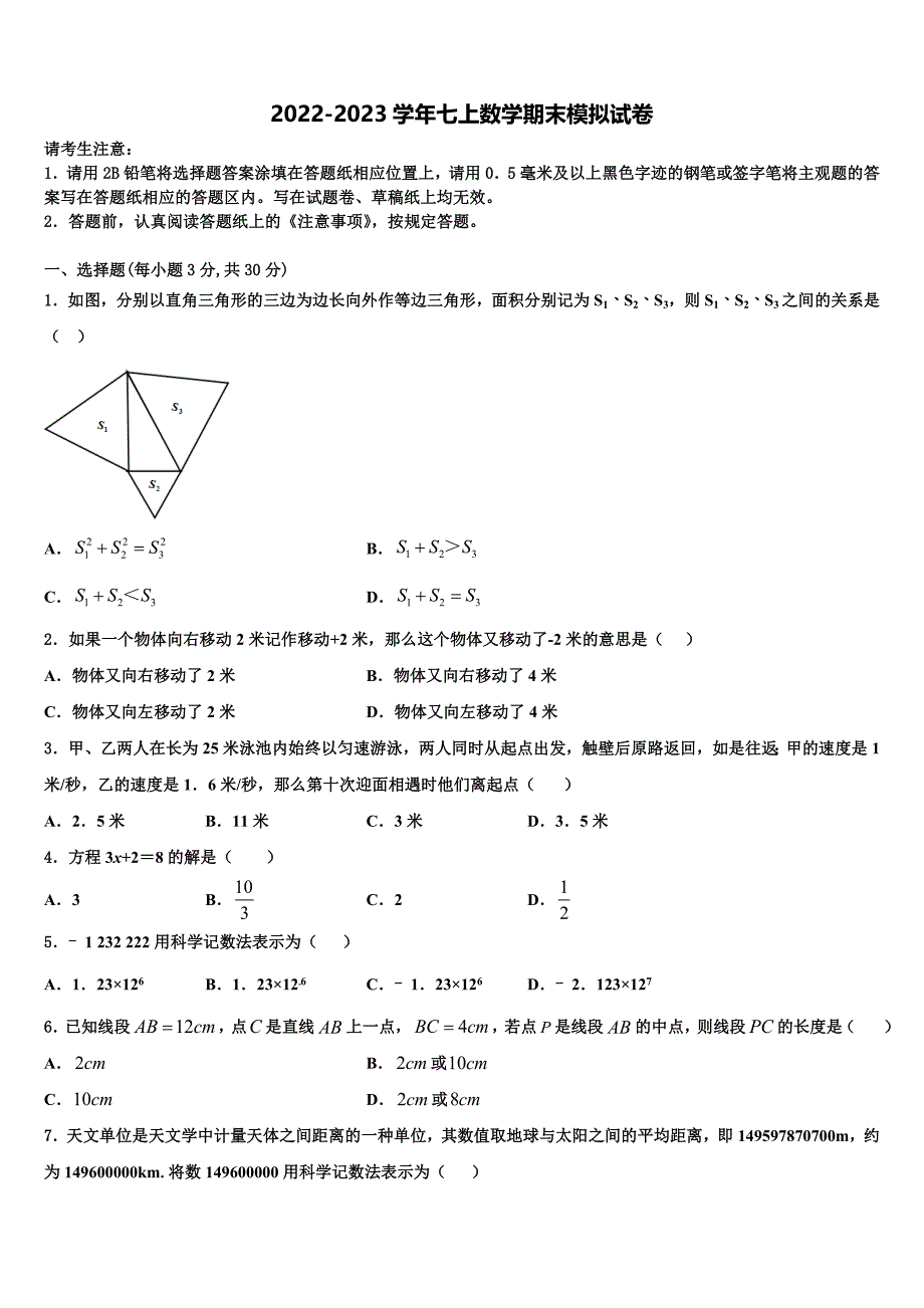 广东省揭阳产业园实验中学2022-2023学年数学七年级第一学期期末达标检测试题含解析.doc_第1页